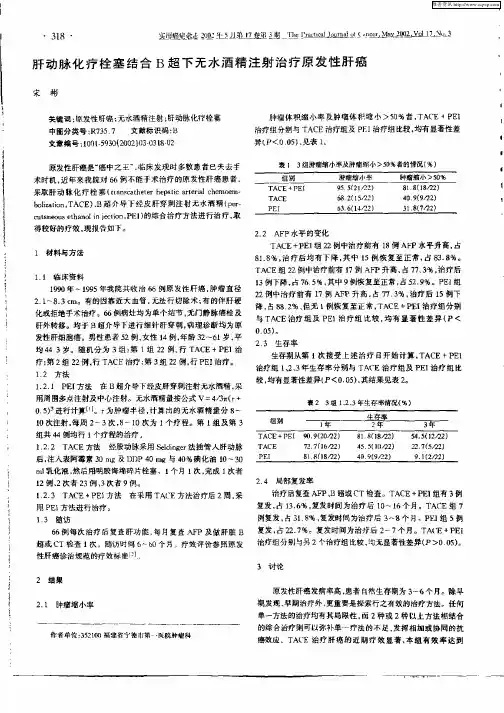 肝动脉化疗栓塞结合B超下无水酒精注射治疗原发性肝癌
