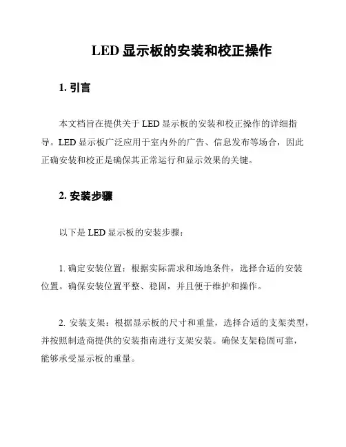 LED显示板的安装和校正操作