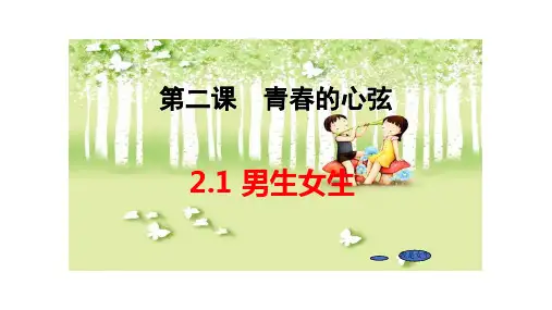 2.1 男生女生 课件(26张PPT)-2023-2024学年统编版道德与法治七年级下册