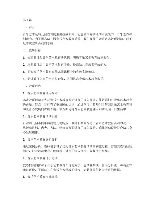 幼儿园音乐艺术教研总结(3篇)