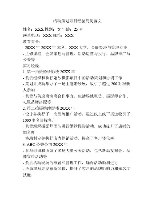 活动策划项目经验简历范文