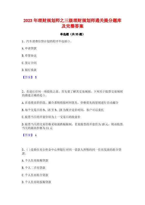 2023年理财规划师之三级理财规划师通关提分题库及完整答案