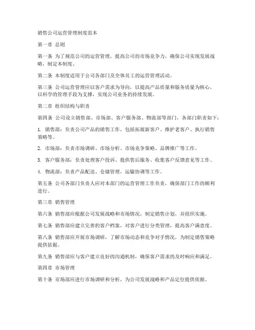 销售公司运营管理制度范本