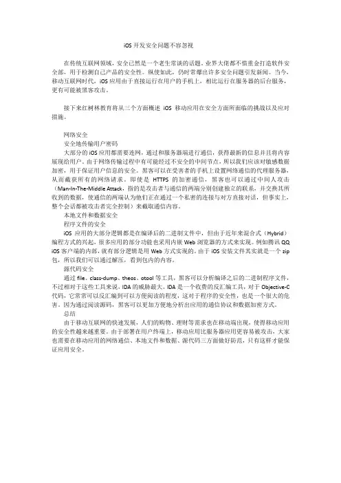 iOS开发安全问题不容忽视