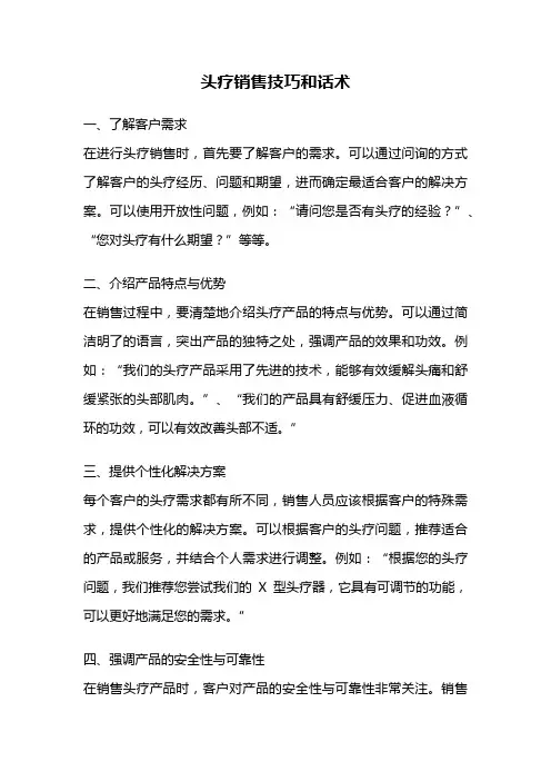 头疗销售技巧和话术