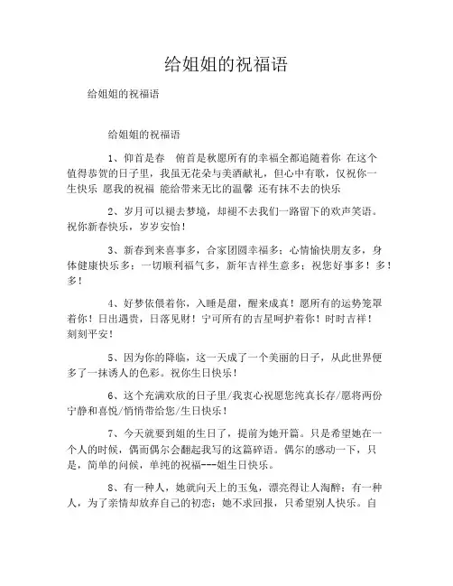 给姐姐的祝福语
