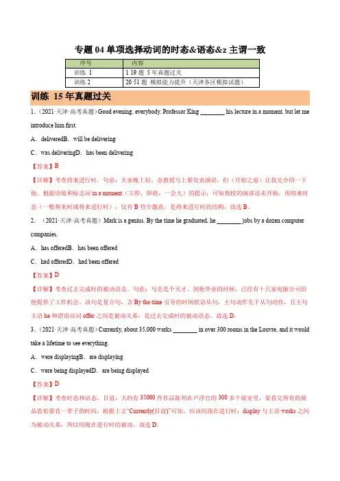 专题04-动词的时态语态z主谓一致(解析版)2023年天津高考英语专题5年真题模拟题分项汇编详解