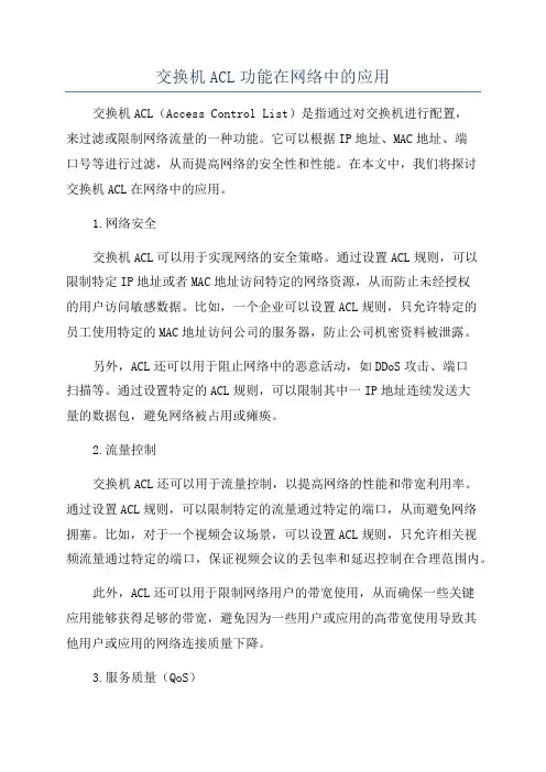 交换机ACL功能在网络中的应用