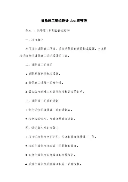 拆除施工组织设计doc.完整版
