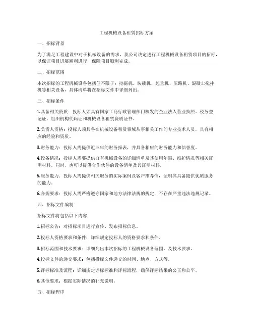 工程机械设备租赁招标方案
