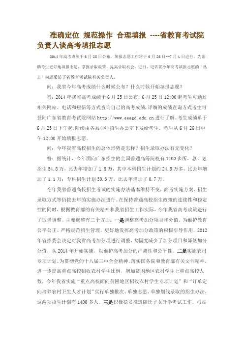 轻松填报好2015年高考志愿—准确定位 规范操作 合理填报 ----广东省教育考试院负责人谈高考填报志愿