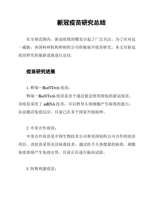 新冠疫苗研究总结