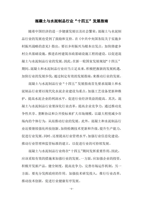 混凝土与水泥制品行业“十四五”发展指南