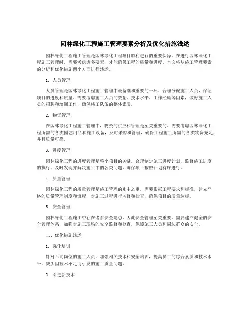 园林绿化工程施工管理要素分析及优化措施浅述