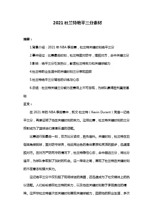 2021杜兰特绝平三分素材