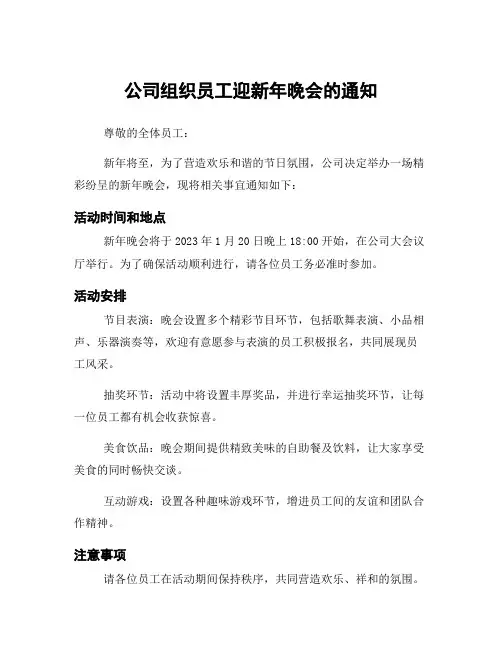 公司组织员工迎新年晚会的通知