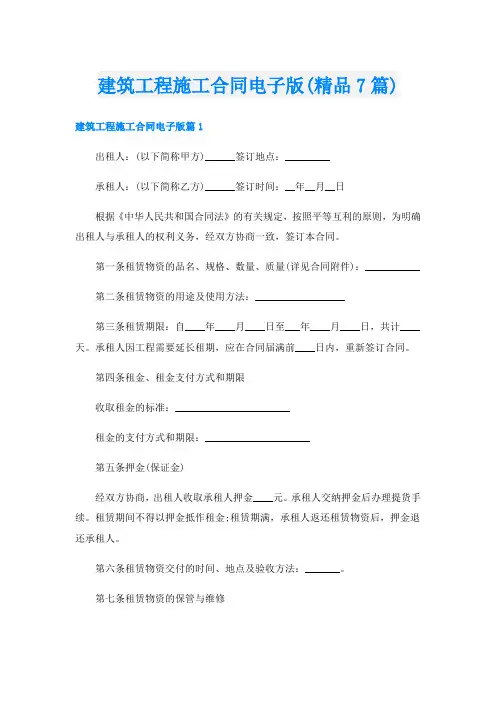 建筑工程施工合同电子版(精品7篇)
