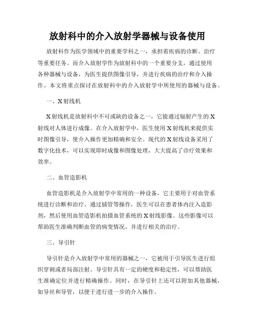 放射科中的介入放射学器械与设备使用