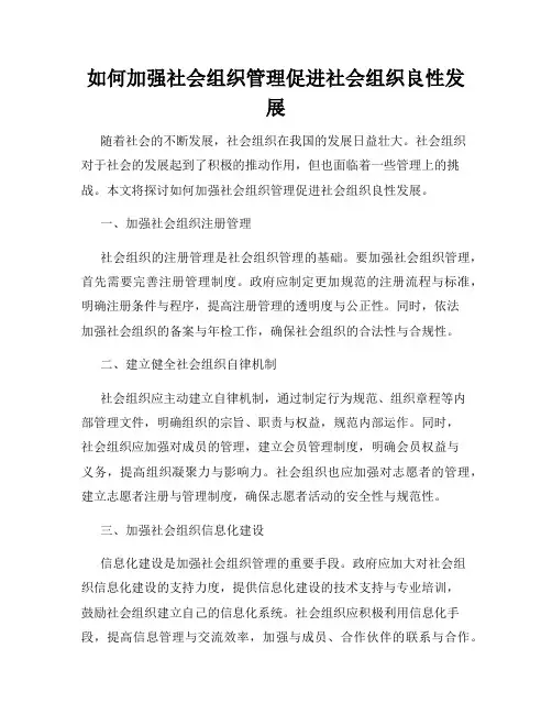 如何加强社会组织管理促进社会组织良性发展