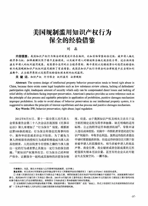 美国规制滥用知识产权行为保全的经验借鉴