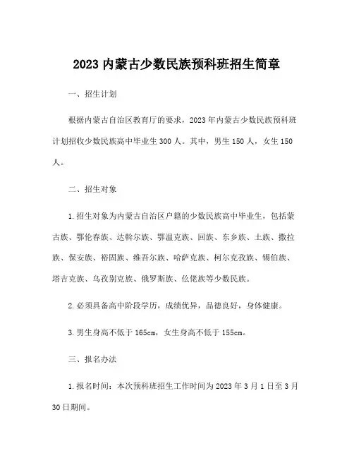 2023内蒙古少数民族预科班招生简章