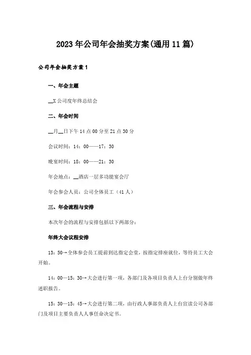 2023年公司年会抽奖方案(通用11篇)