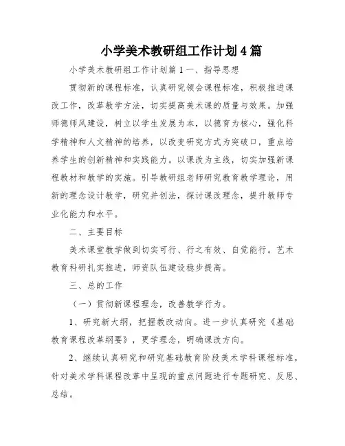 小学美术教研组工作计划4篇