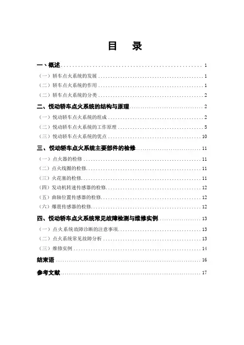 论文样本--北京现代悦动轿车点火系统结构原理与检修