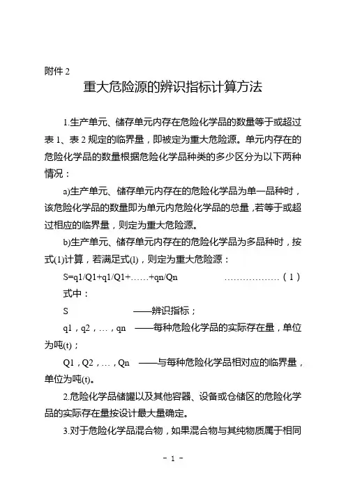 重大危险源的辨识指标计算方法
