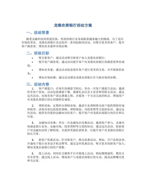 龙港农商银行活动方案