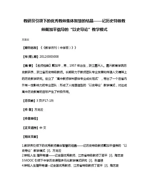 教研员引领下的优秀教师集体智慧的结晶——记历史特级教师戴加平倡导的“以史导论”教学模式