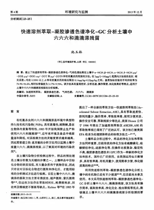 快速溶剂萃取-凝胶渗透色谱净化-GC分析土壤中六六六和滴滴涕残留