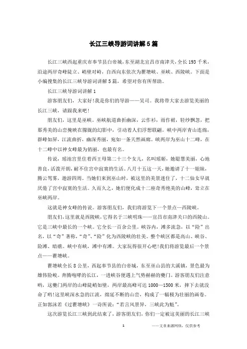 长江三峡导游词讲解5篇