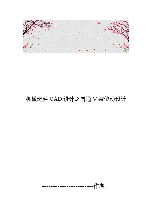 机械零件CAD设计之普通V带传动设计说明