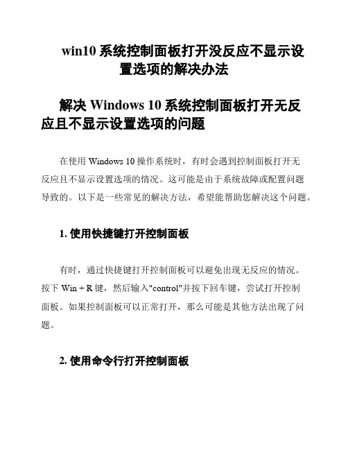 win10系统控制面板打开没反应不显示设置选项的解决办法
