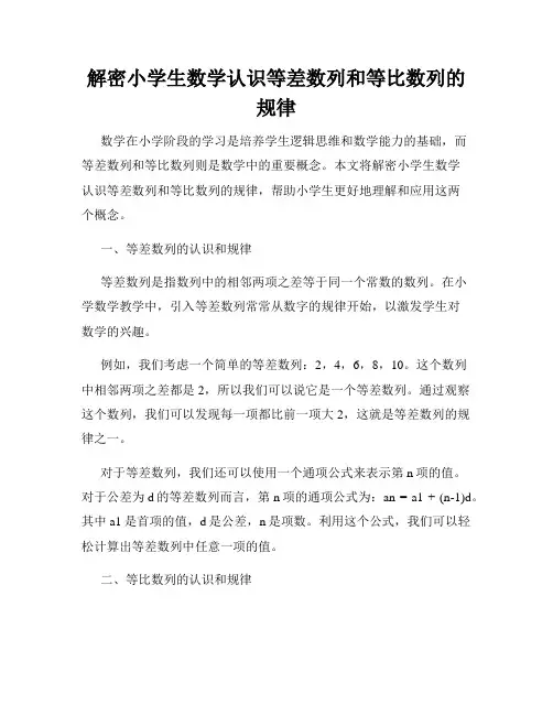 解密小学生数学认识等差数列和等比数列的规律