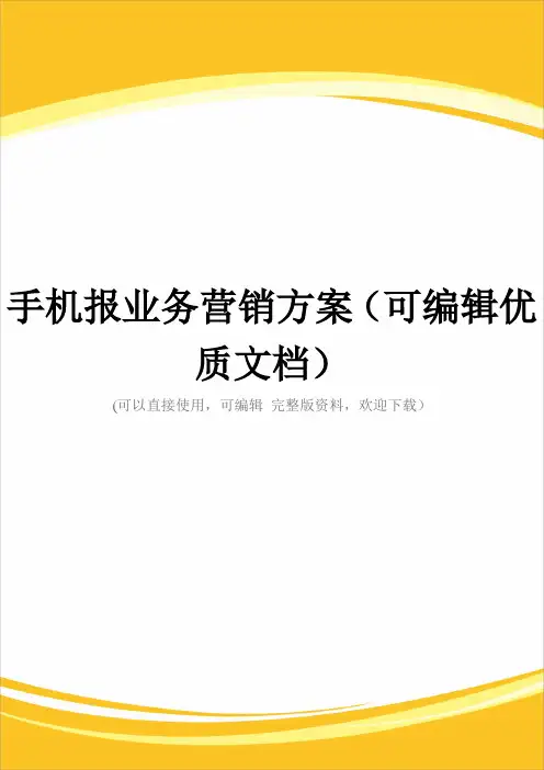 手机报业务营销方案(可编辑优质文档)