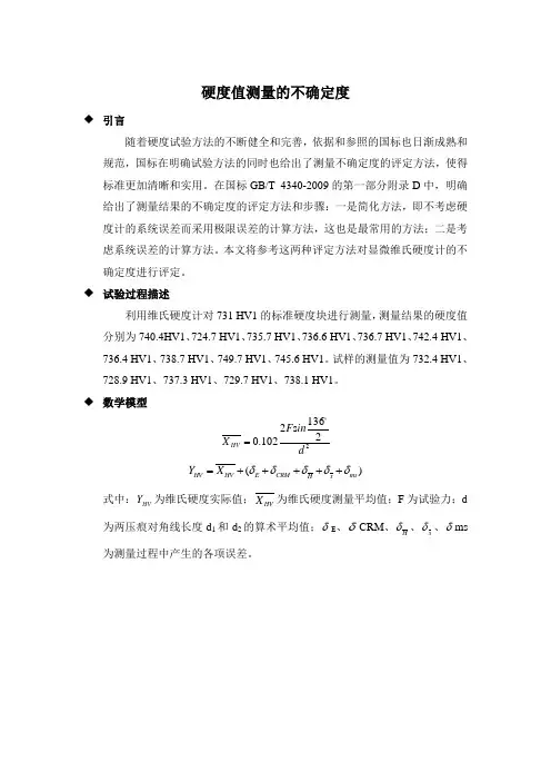 显微维氏硬度值测量的不确定度