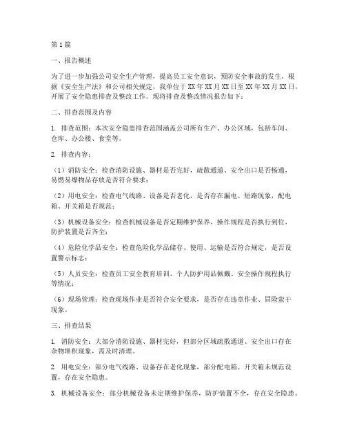 安全隐患排查及整改报告(3篇)