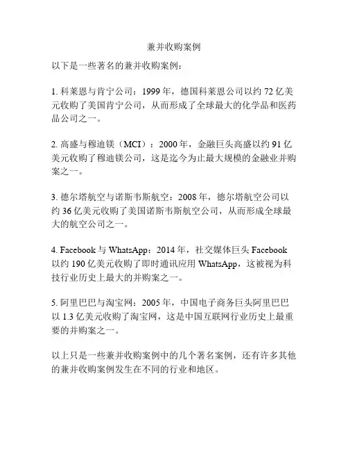 兼并收购案例