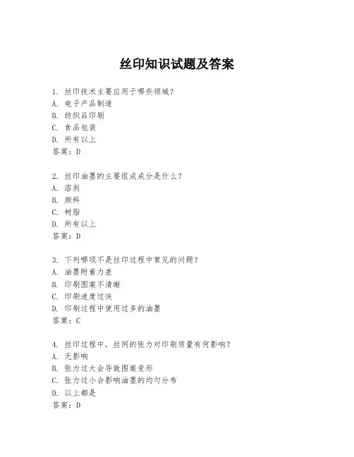 丝印知识试题及答案