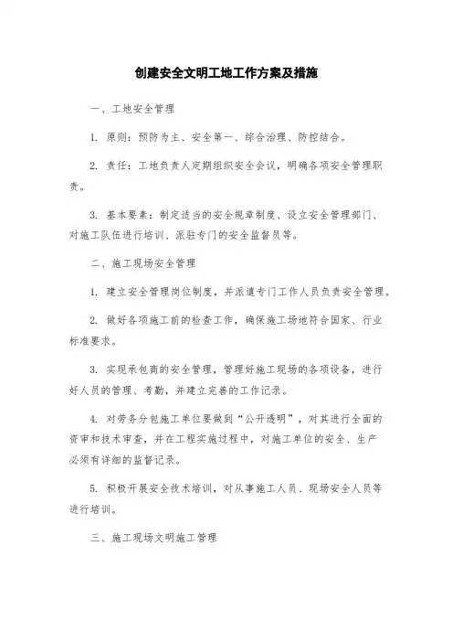 创建安全文明工地工作方案及措施