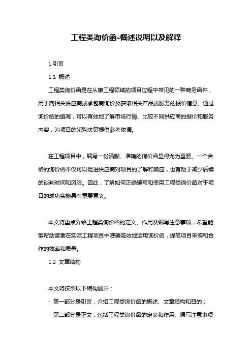 工程类询价函-概述说明以及解释