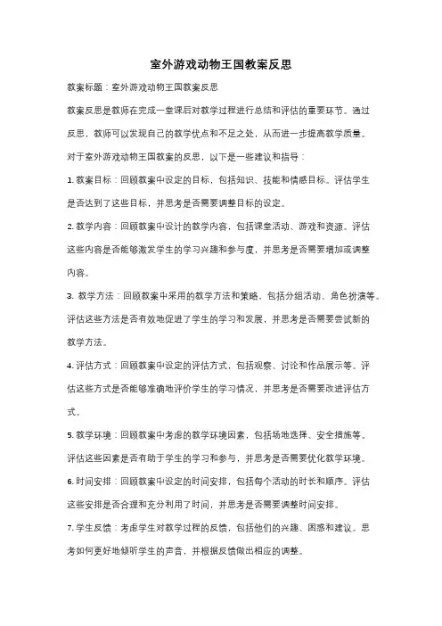 室外游戏动物王国教案反思
