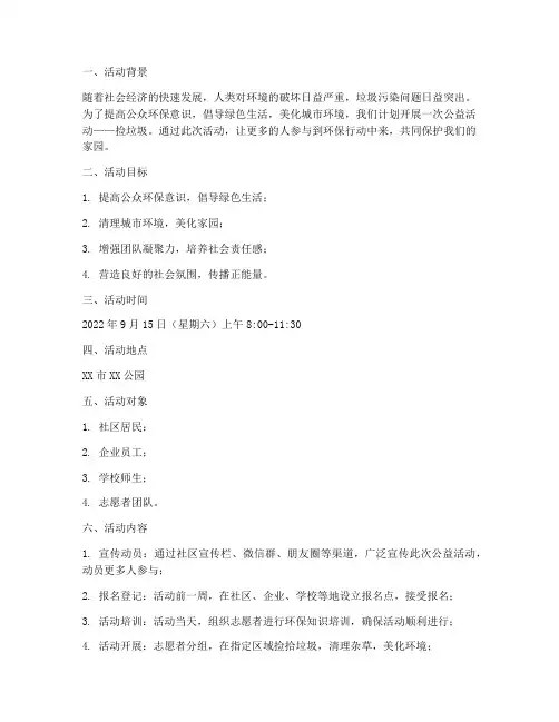 公益活动捡垃圾计划方案