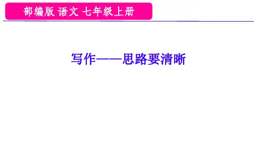 统编版(2024)七年级上册(2024修订)第四单元写作 思路要清晰 课件(共24张PPT)