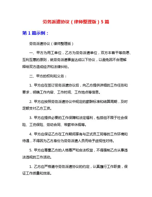劳务派遣协议(律师整理版)5篇