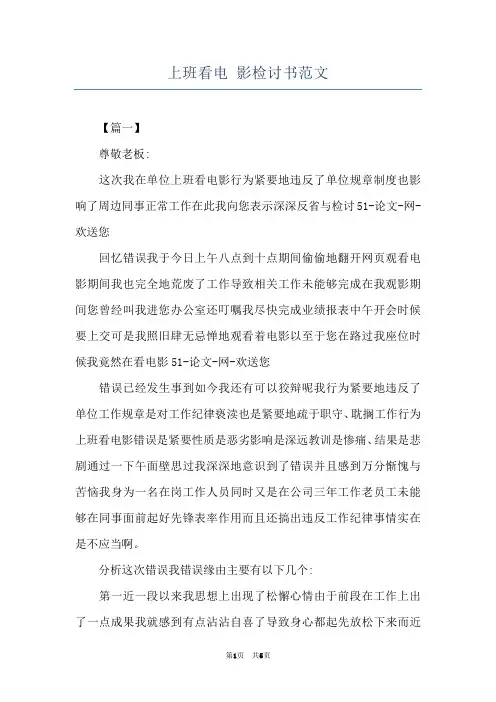 上班看电 影检讨书范文