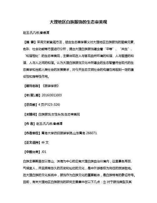 大理地区白族服饰的生态审美观