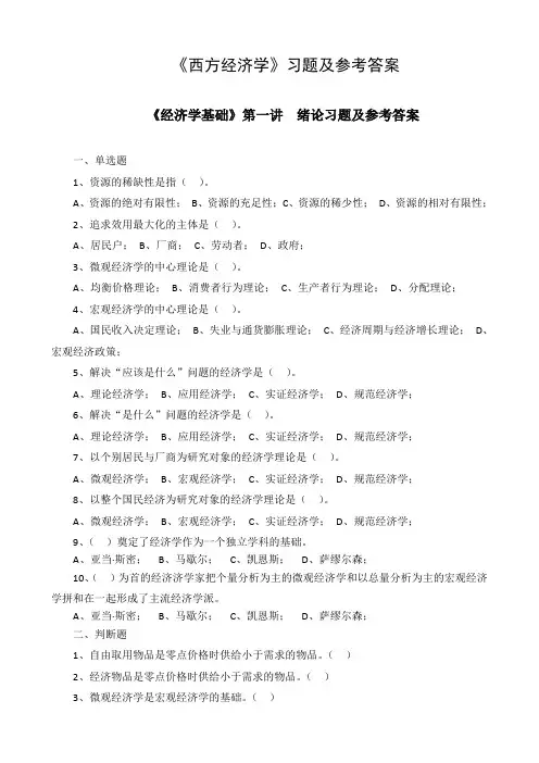 经济学基础各讲习题及参考答案